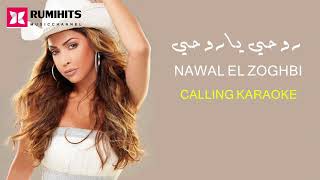 【Calling Karaoke】Nawal El Zoghbi - Rouhi Ya Rouhi  | نوال الزغبي - روحي يا روحي