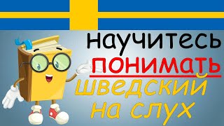 Научитесь ПОНИМАТЬ шведский на слух