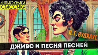 П. Г. Вудхаус - ДЖИВС И ПЕСНЯ ПЕСНЕЙ Дживс и Песня Песней | Аудиокнига | Большешальский КЛАССИКА