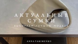 АКТУАЛЬНЫЕ СУМКИ - ЧТО ВЫБРАТЬ КЛАССИКУ ИЛИ НОВИНКИ