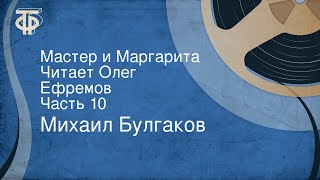 Михаил Булгаков. Мастер и Маргарита. Читает Олег Ефремов. Часть 10