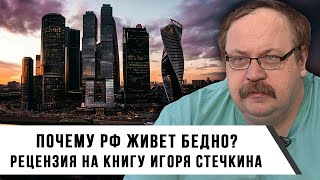 Почему РФ живет бедно? | Рецензия на книгу Игоря Стечкина | Фёдор Лисицын