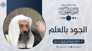 الجود بالعلم | الشيخ أ.د صالح بن عبدالعزيز سندي