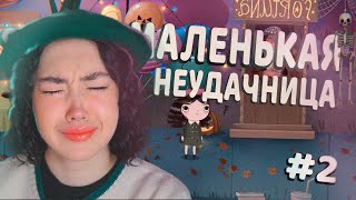 просто интересно, что будет В КОНЦЕ | LITTLE MISFORTUNE #2