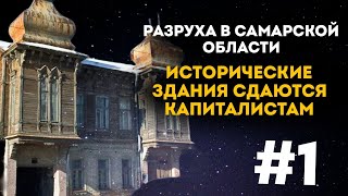 Разруха в Самарской области. Выпуск 1. Исторические здания сдаются капиталистам