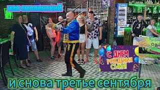 3.09.24 "И снова третье сентября" Изя Смоленский. Грин Бар