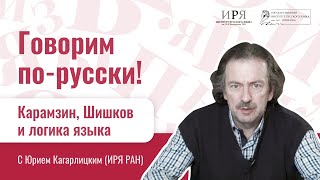 Карамзин, Шишков и логика языка