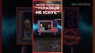 Мединського ПОПАЯЛО в ефірі! Нова ПРОПАГАНДИСТСЬКА МАЯЧНЯ "українців не існує" / СЕРЙОЗНО