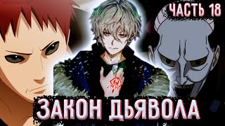 [Закон Дьявола #18] Ю Изучает Секретную Технику Деревни Песка  / Альтернативный сюжет Наруто