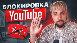 ПРО БЛОКИРОВКУ YOUTUBE ❌