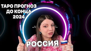 Россия Таро Прогноз до конца 2024 года. Таро Юлия Петрова