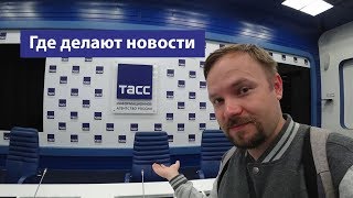 ТАСС: экскурсия по зданию и крыше