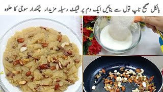 Perfect Measurements Se Banayein Suji Ka Halwa| Suji Ka Halwa | Rava Halwa |manpasand Pakwan