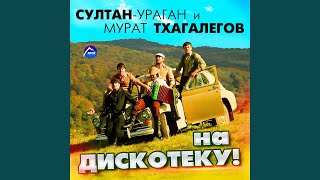 На дискотеку!