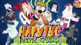 Нарутус - Вонючие Хроники | Аниме Пародия | VRChat