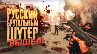 РУССКИЙ И БРУТАЛЬНЫЙ ШУТЕР ВЫШЕЛ - Half Life и Doom ЭТО - Vladik Brutal