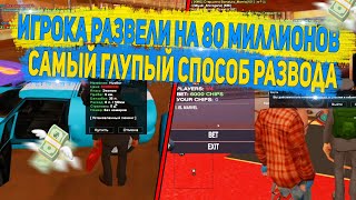 САМЫЙ ГЛУПЫЙ СПОСОБ РАЗВОДА ИГРОКОВ НА DIAMOND RP GTA SAMP