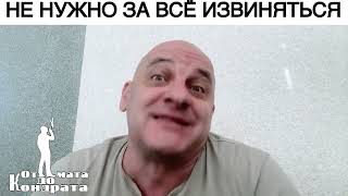 НЕ НУЖНО ЗА ВСЁ ИЗВИНЯТЬСЯ