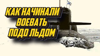 Как подводники СССР стремились к подледному плаванию