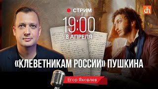 «Клеветникам России» Пушкина/Егор Яковлев