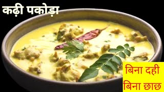 कढ़ी पकोड़ा बनाये बिना छाछ बिना दही के एकदम आसान विधि से l Kadhi Recipe l Kadhi Pakoda Recipe