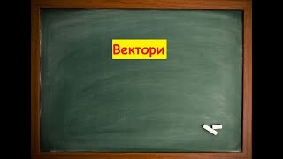 Вектори