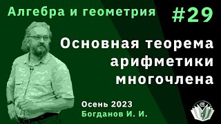 Алгебра и геометрия 29. Основная теорема арифметики многочлена