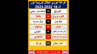 عاجل نتيجة قرعة دوري أبطال أوروبا دور الـ 16 موسم 2202 / 2022 #shorts