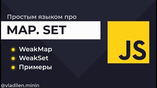 Урок 13. JavaScript. Все о Map, Set, WeakMap, WeakSet с примерами