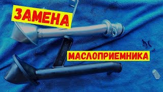 Веста замена маслоприемника на металический