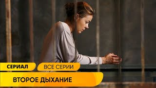 ИЛИ ОНА ПСИХИЧКА И УБИЙЦА ИЛИ ЕЁ ПОДСТАВИЛИ! Второе дыхание. Русские Сериалы