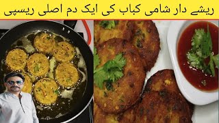 shami Kabab Recipe By shef Waqas | Reshedar Shami Kaban Banane Ka Tarika