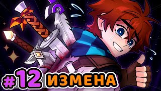 Lp. Сердце Вселенной #12 ПРЕДАТЕЛЬ • Майнкрафт