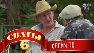 Сваты 6 (6-й сезон, 10-я серия)