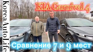 KIA Carnival 4 сравнение салонов 7 и 9 мест - какой лучше выбрать для многодетной семьи?