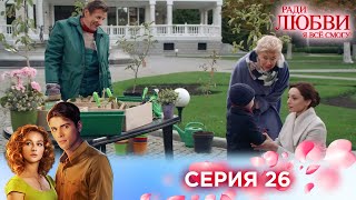 26 серия | Ради любви я все смогу