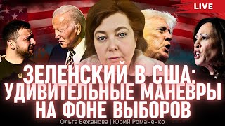 Зеленский в США: удивительные маневры на фоне выборов. Ольга Бежанова, Юрий Романенко