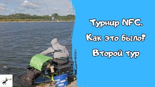 Фидерные соревнования. Турнир NFC. Как это было. Второй тур