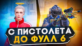 С ПИСТОЛЕТА ДО ФУЛЛ 6?! В НОВОМ METRO ROYALE / PUBG MOBILE / МЕТРО РОЯЛЬ