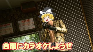 『カラオケで知らない曲を聞く』とりあえず投げたい霊夢の龍が如く極2実況part16【龍が如く極2】【ゆっくり実況】【ボイスロイド実況】