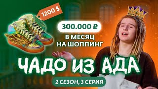 ЧАДО ИЗ АДА | 2 СЕЗОН | 3 СЕРИЯ