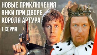 Новые приключения янки при дворе короля Артура (1 серия) (1988) фильм