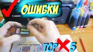 ТОП 5 🔝 Ошибок при Установке СНПЧ на Принтер