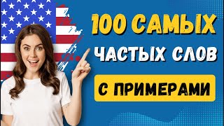 100 САМЫХ частых слов с примерами и транскрипцией в английском языке, английский на слух