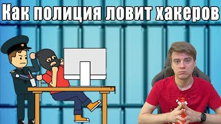 Мой опыт работы в полиции. Как полиция ловит хакеров