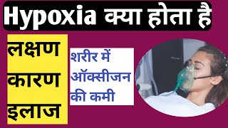 Hypoxia in hindi | Hypoxia symptoms in hindi