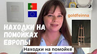 ПОСЫЛАЮ ЗАПРОС во ВСЕЛЕННУЮ/ДИЗАЙНЕРСКАЯ мебель на ПОМОЙКЕ/какие ПОРТУГАЛЬЦЫ на САМОМ ДЕЛЕ/походЛИДЛ