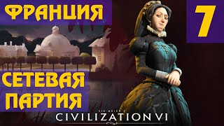 Civilization 6 - Франция (Екатерина Медичи) Сетевая партия #7