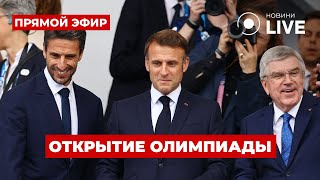 ⚡️Церемония открытия Олимпийских игр 2024 / Прямой эфир из Парижа