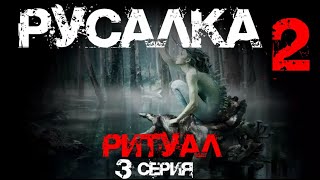 Русалка (2 сезон, 3 серия.) | #мистическаяистория #странныесущества